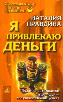Книга Правдина Н. Я привлекаю деньги, 18-50, Баград.рф